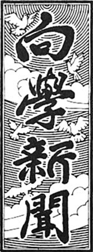 向学新聞 向学新聞