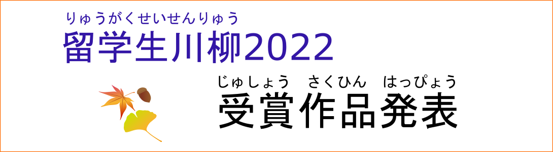 留学生川柳2022結果発表